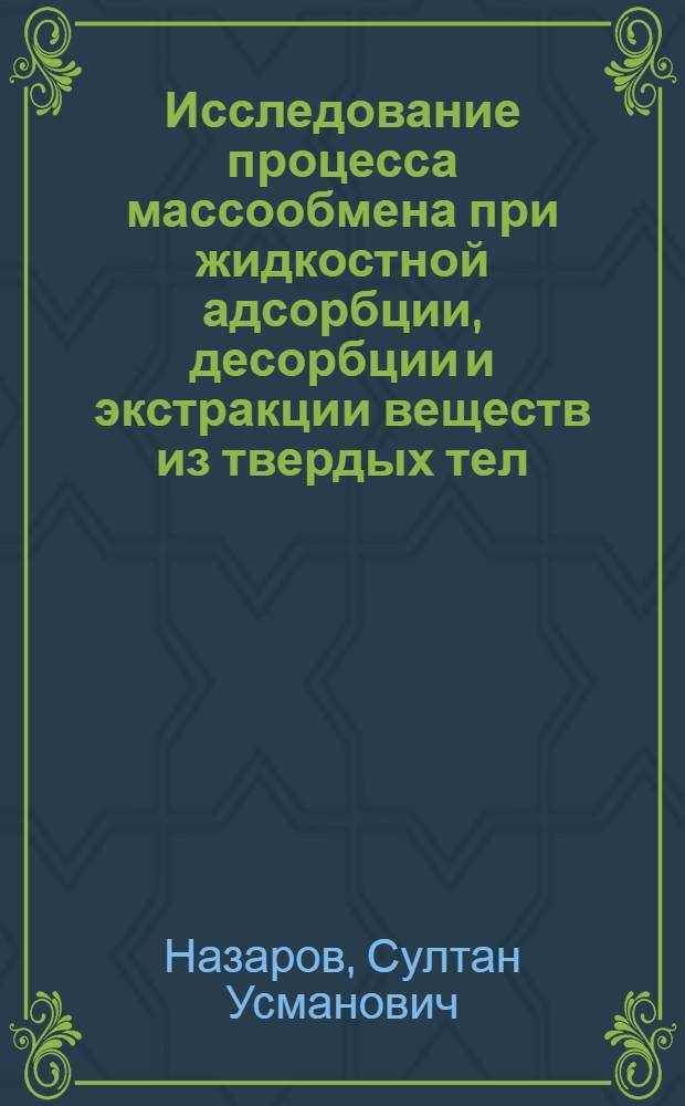 Исследование процесса массообмена при жидкостной адсорбции, десорбции и экстракции веществ из твердых тел : Автореферат дис. на соискание учен. степени канд. техн. наук