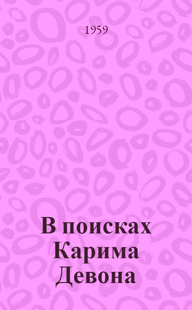 В поисках Карима Девона : Повесть