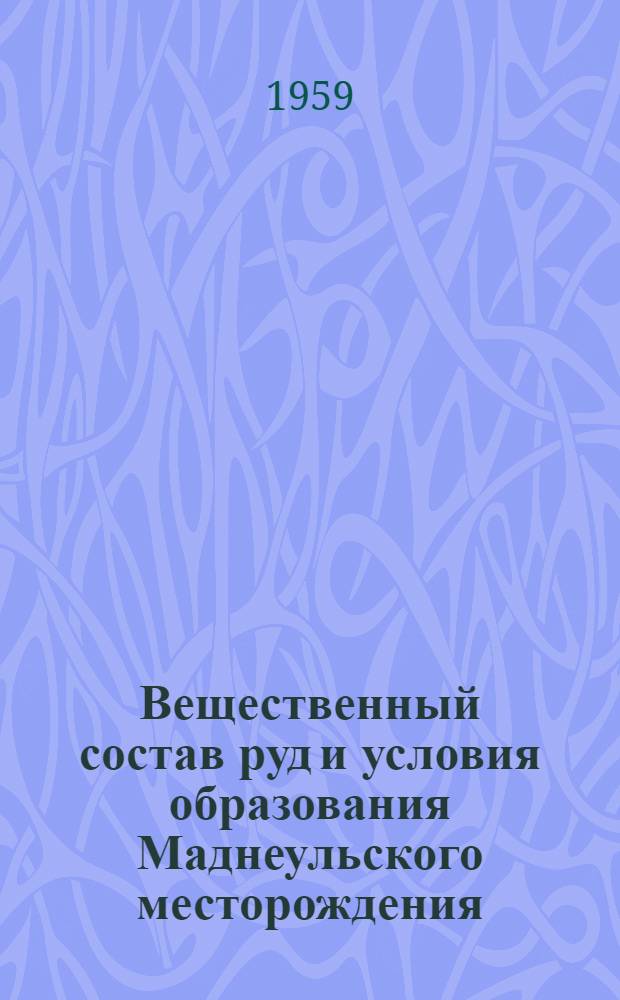 Вещественный состав руд и условия образования Маднеульского месторождения : Автореферат дис., представл. на соискание учен. степени кандидата геол.-минерал. наук