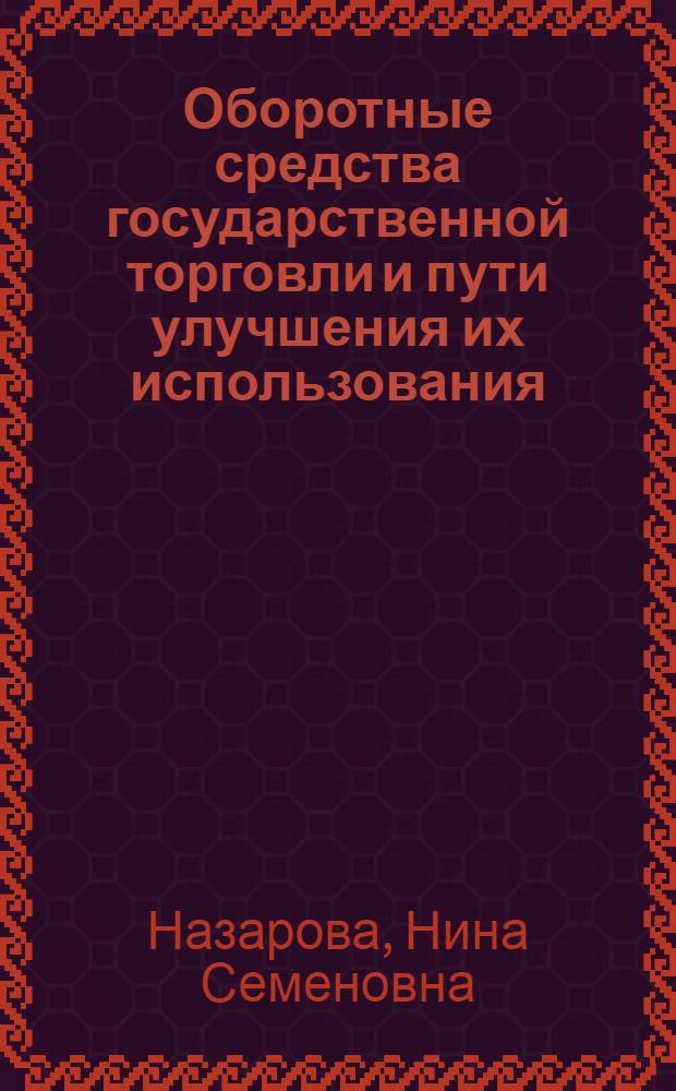Оборотные средства государственной торговли и пути улучшения их использования : (На примере розничных организаций М-ва торговли Тадж. ССР) : Автореферат дис. на соискание учен. степени кандидата экон. наук