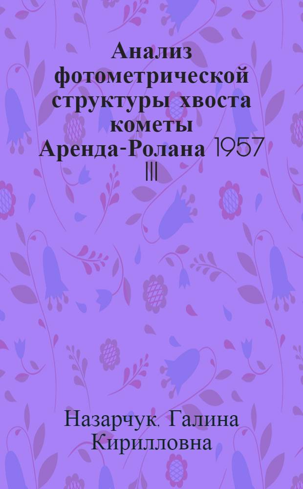 Анализ фотометрической структуры хвоста кометы Аренда-Ролана 1957 III : Автореферат дис. на соискание учен. степени канд. физ.-мат. наук : (030)