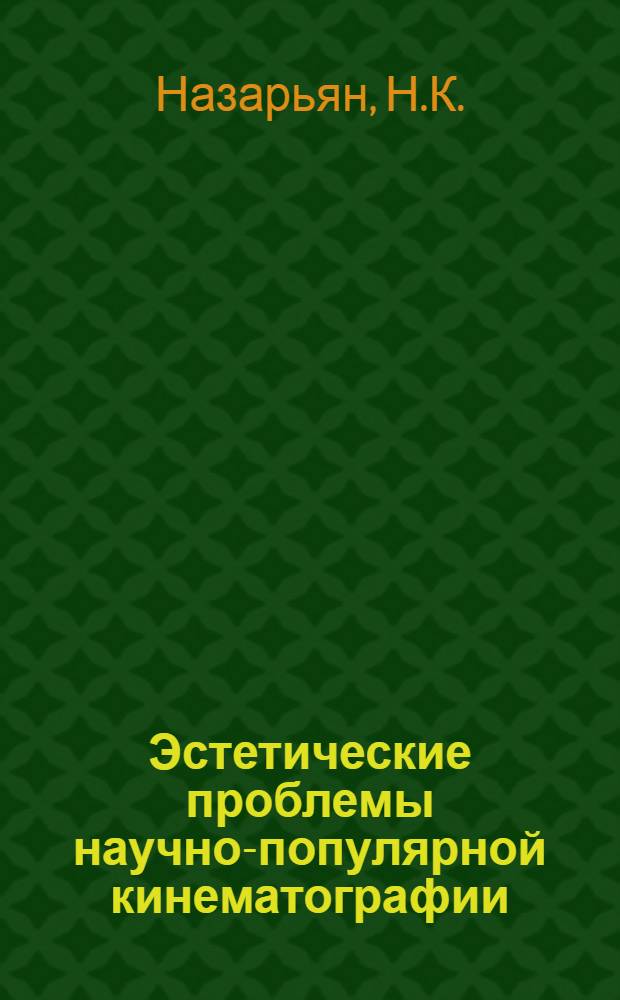 Эстетические проблемы научно-популярной кинематографии : (Новые тенденции развития) : Автореферат дис. на соискание учен. степени канд. искусствоведения