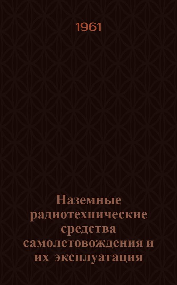 Наземные радиотехнические средства самолетовождения и их эксплуатация : Учеб. пособие для студентов высш. техн. учеб. заведений