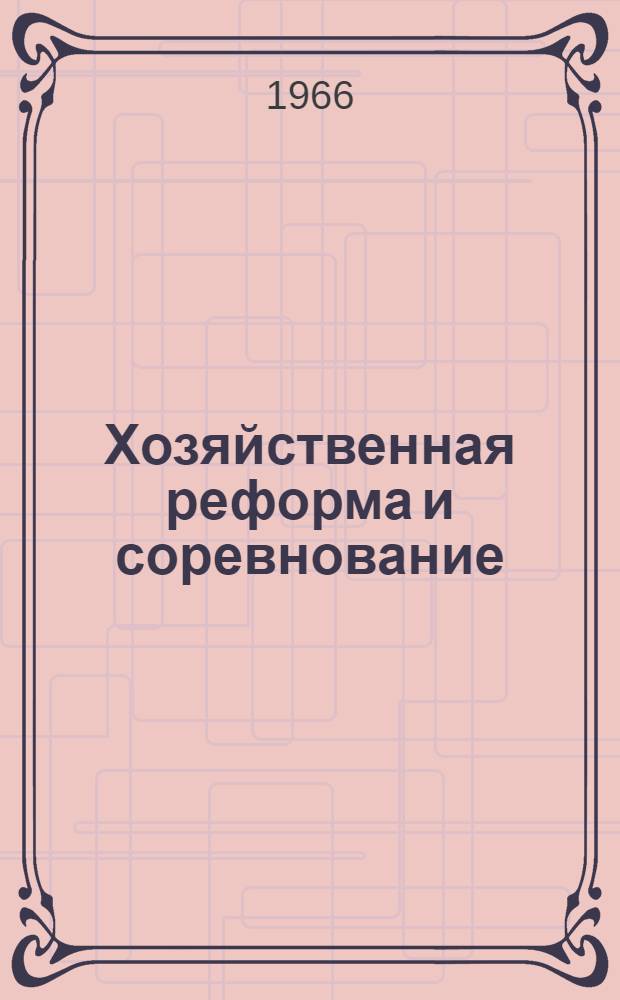 Хозяйственная реформа и соревнование : Материалы Всесоюзного семинара-вторника "Труда" по обмену опытом работы комитетов Профсоюза предприятий черной и цв. металлургии в новых условиях хозяйствования