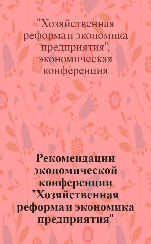 Рекомендации экономической конференции "Хозяйственная реформа и экономика предприятия"