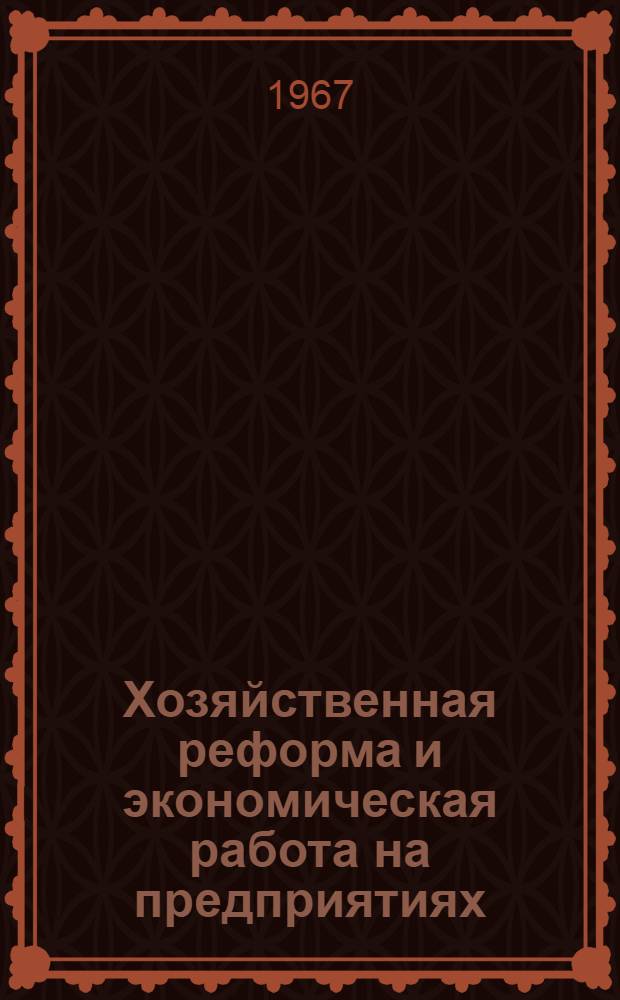 Хозяйственная реформа и экономическая работа на предприятиях : Материалы к науч.-техн. конференции