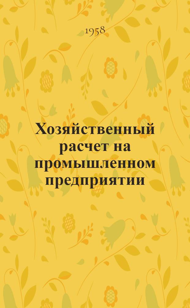 Хозяйственный расчет на промышленном предприятии : Экон. конференция во Фрунзенск. районе г. Москвы