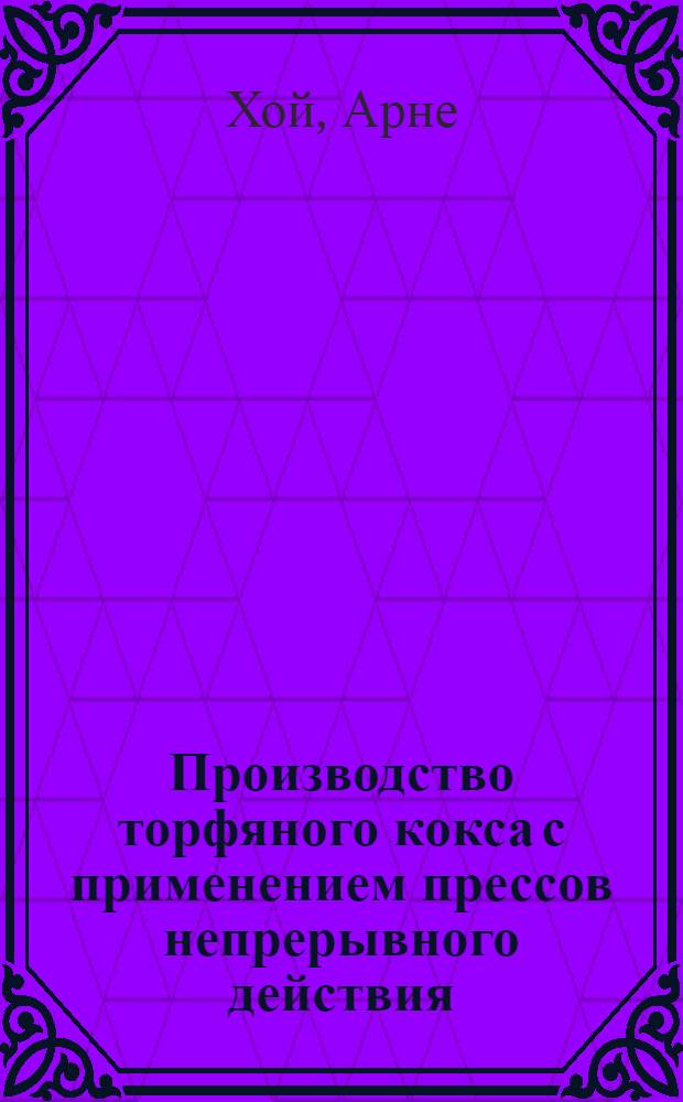 Производство торфяного кокса с применением прессов непрерывного действия