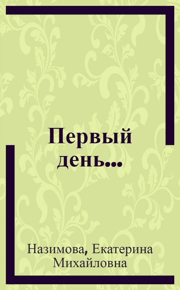 Первый день... : В.И. Ленин в Петрограде 4 апр. 1917 г