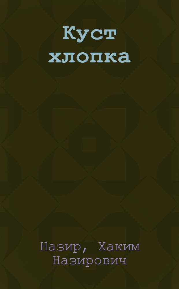 Куст хлопка; Колосья: Рассказы для детей