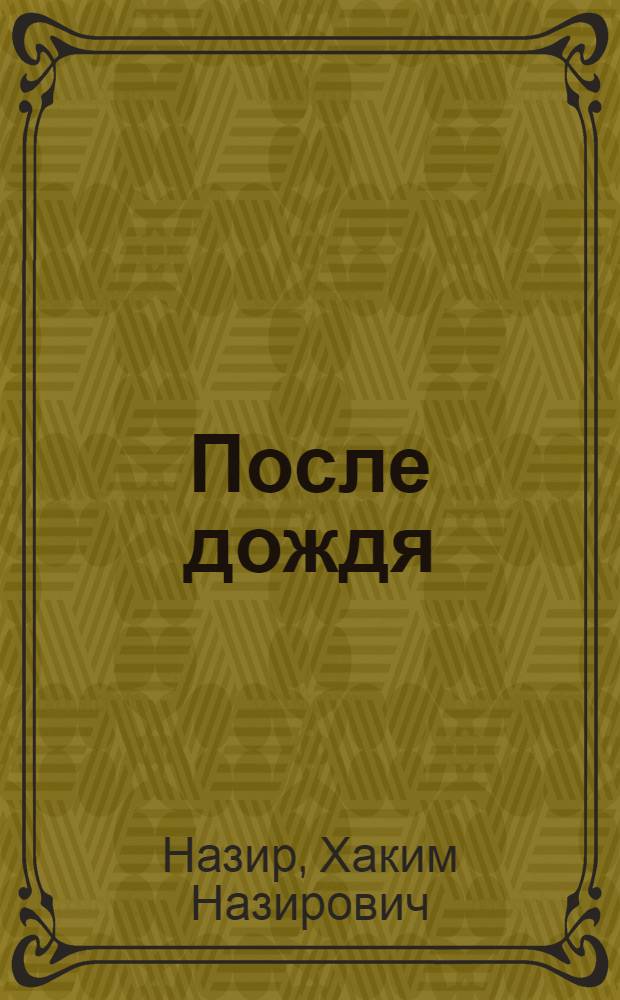После дождя : Рассказы : Пер. с узб.