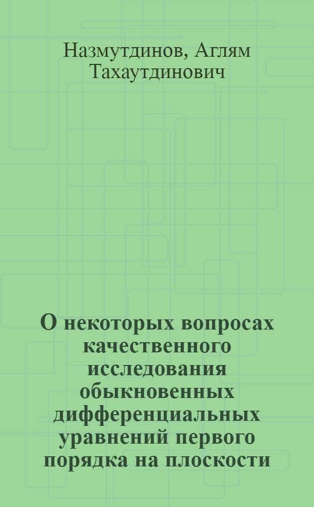 О некоторых вопросах качественного исследования обыкновенных дифференциальных уравнений первого порядка на плоскости : Автореферат дис. на соискание учен. степени канд. физ.-мат. наук