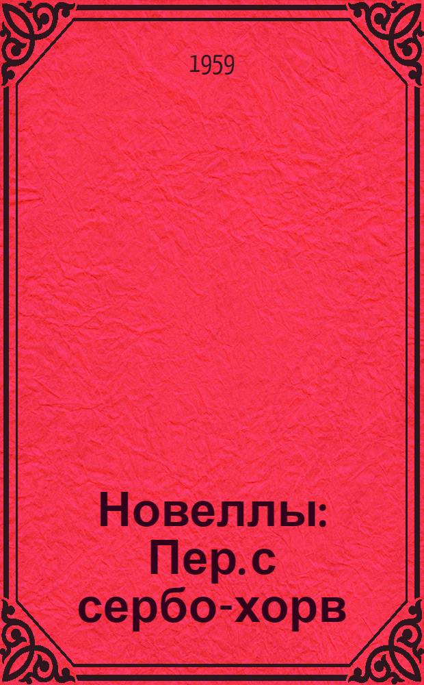 Новеллы : Пер. с сербо-хорв