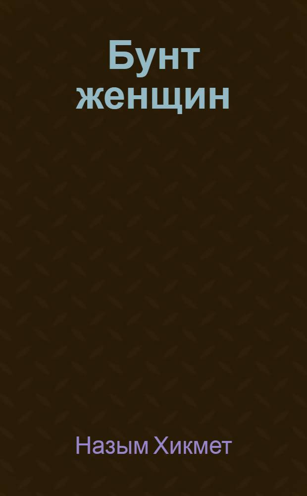 Бунт женщин : Сказка-фарс с отд. драм. моментами и древнегреч. цитатами