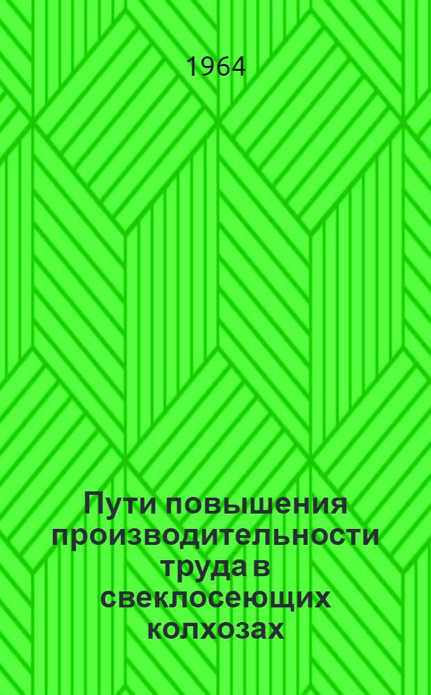 Пути повышения производительности труда в свеклосеющих колхозах : (На примере колхозов Винниц. обл.) : Автореферат дис. на соискание учен. степени кандидата экон. наук