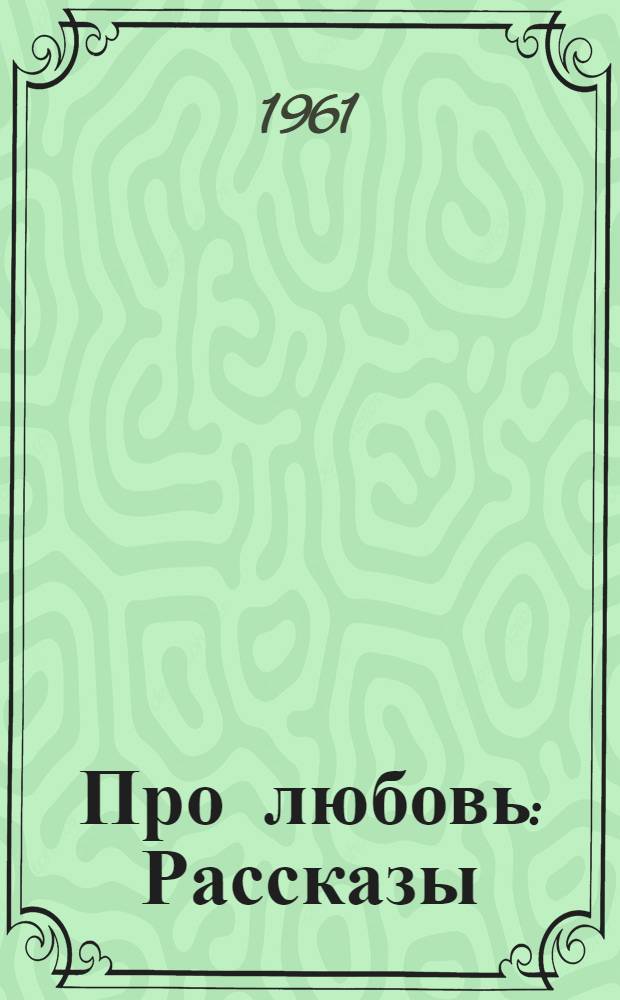 Про любовь : Рассказы