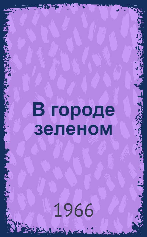 В городе зеленом : Стихи : Для мл. школьного возраста