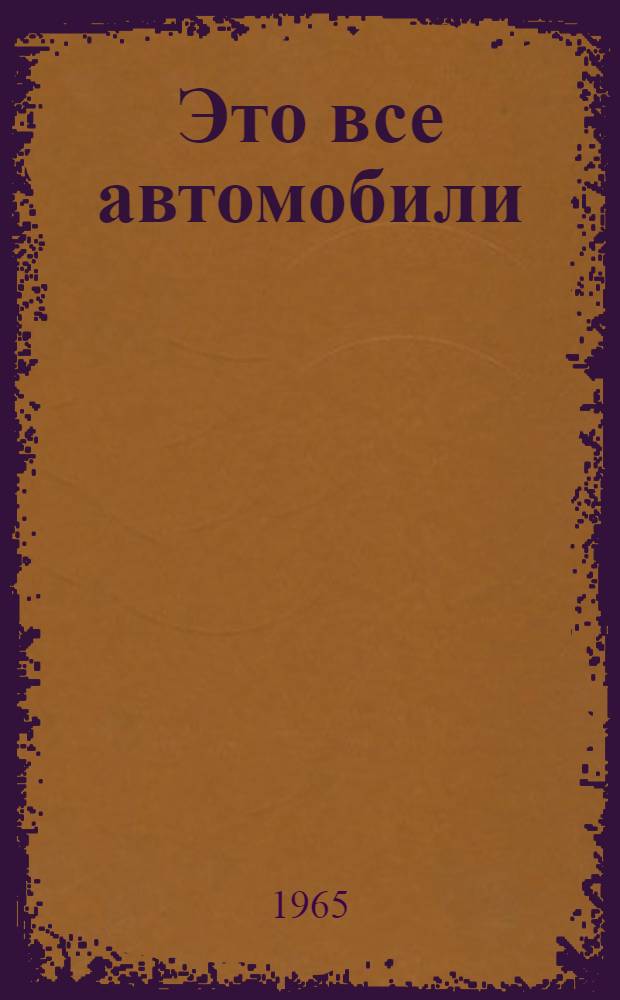 Это все автомобили : Стихи : Для ст. дошкольного возраста