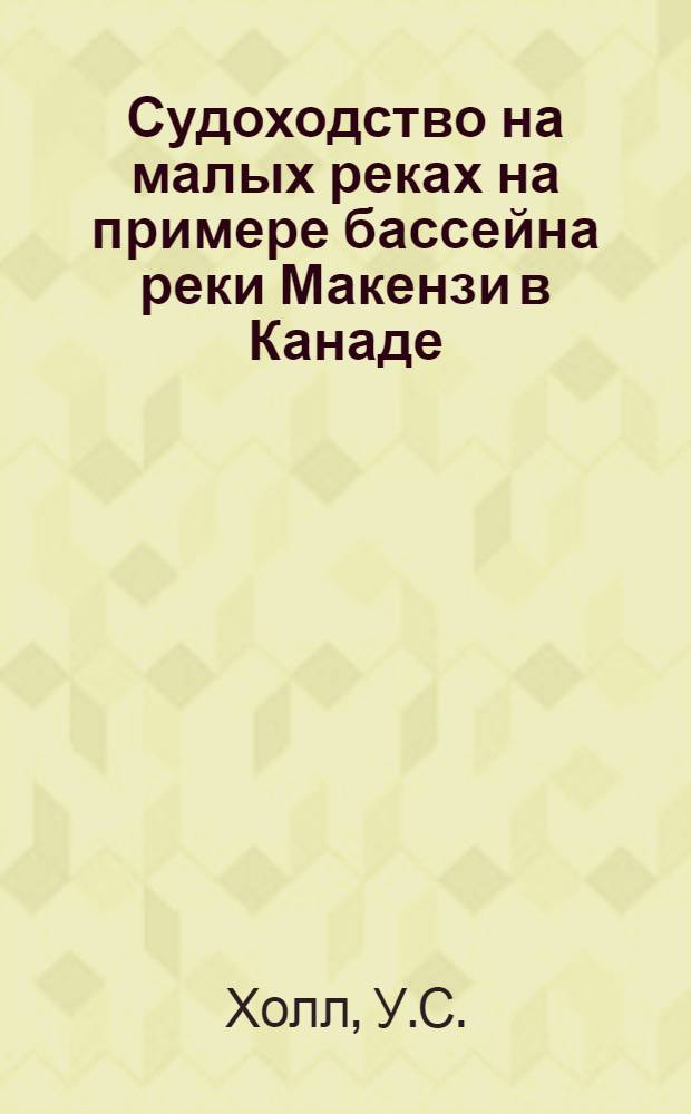 Судоходство на малых реках на примере бассейна реки Макензи в Канаде