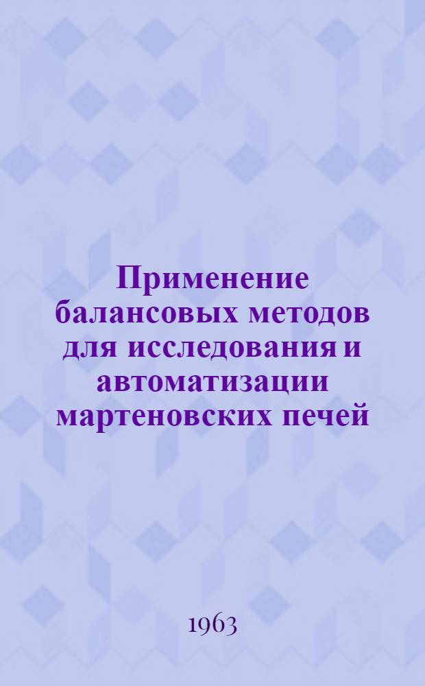 Применение балансовых методов для исследования и автоматизации мартеновских печей : Автореферат дис. на соискание учен. степени кандидата техн. наук