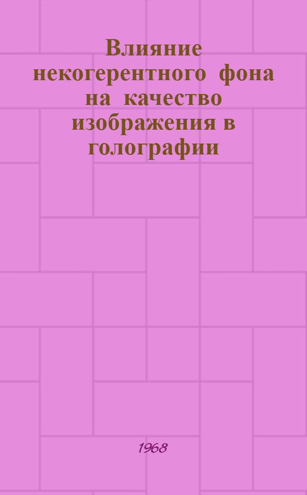 Влияние некогерентного фона на качество изображения в голографии