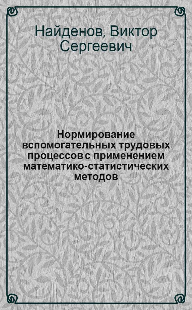 Нормирование вспомогательных трудовых процессов с применением математико-статистических методов : Автореферат дис. на соискание учен. степени кандидата экон. наук