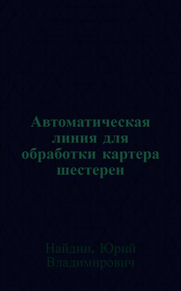 Автоматическая линия для обработки картера шестерен