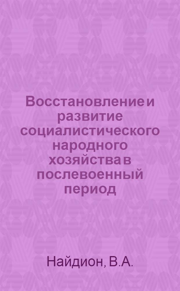 Восстановление и развитие социалистического народного хозяйства в послевоенный период (1945-1953 гг.) : Материалы к лекции