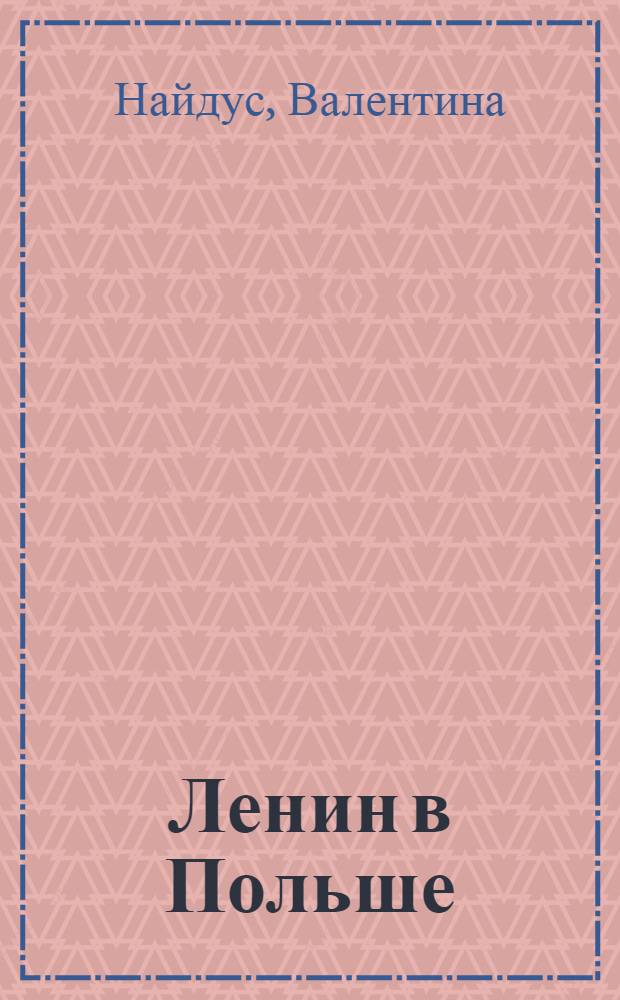 Ленин в Польше