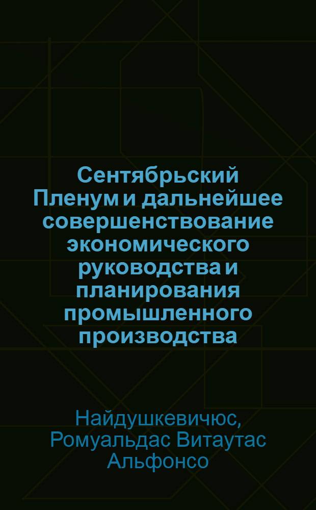 Сентябрьский Пленум и дальнейшее совершенствование экономического руководства и планирования промышленного производства