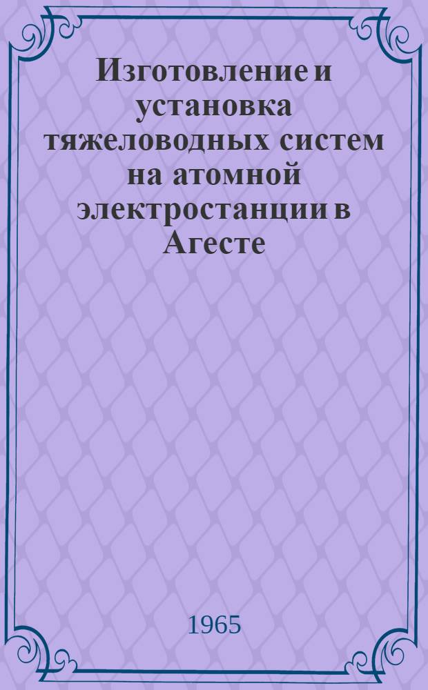 Изготовление и установка тяжеловодных систем на атомной электростанции в Агесте