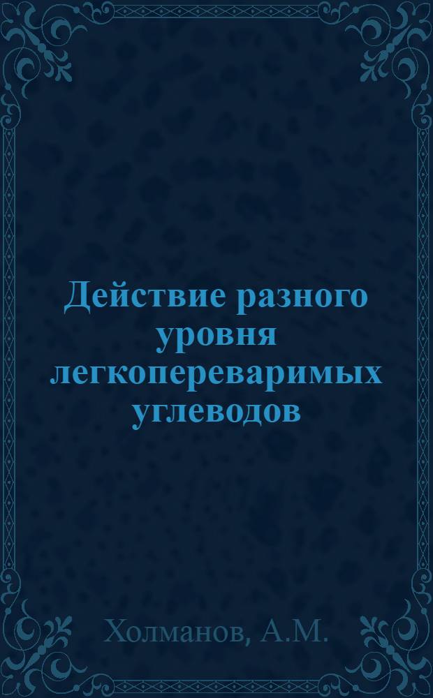 Действие разного уровня легкопереваримых углеводов (сахаров) в рационах на обмен веществ и продуктивность ягнят при откорме : Автореферат дис. на соискание учен. степени кандидата с.-х. наук
