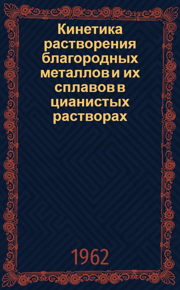 Кинетика растворения благородных металлов и их сплавов в цианистых растворах : Автореферат дис. на соискание учен. степени кандидата техн. наук