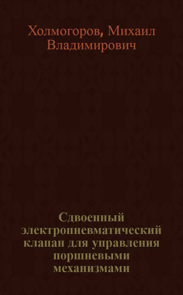 Сдвоенный электропневматический клапан для управления поршневыми механизмами