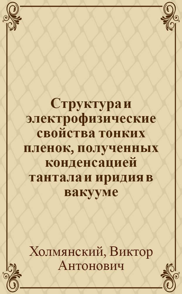 Структура и электрофизические свойства тонких пленок, полученных конденсацией тантала и иридия в вакууме : Автореферат дис. на соискание учен. степени канд. техн. наук