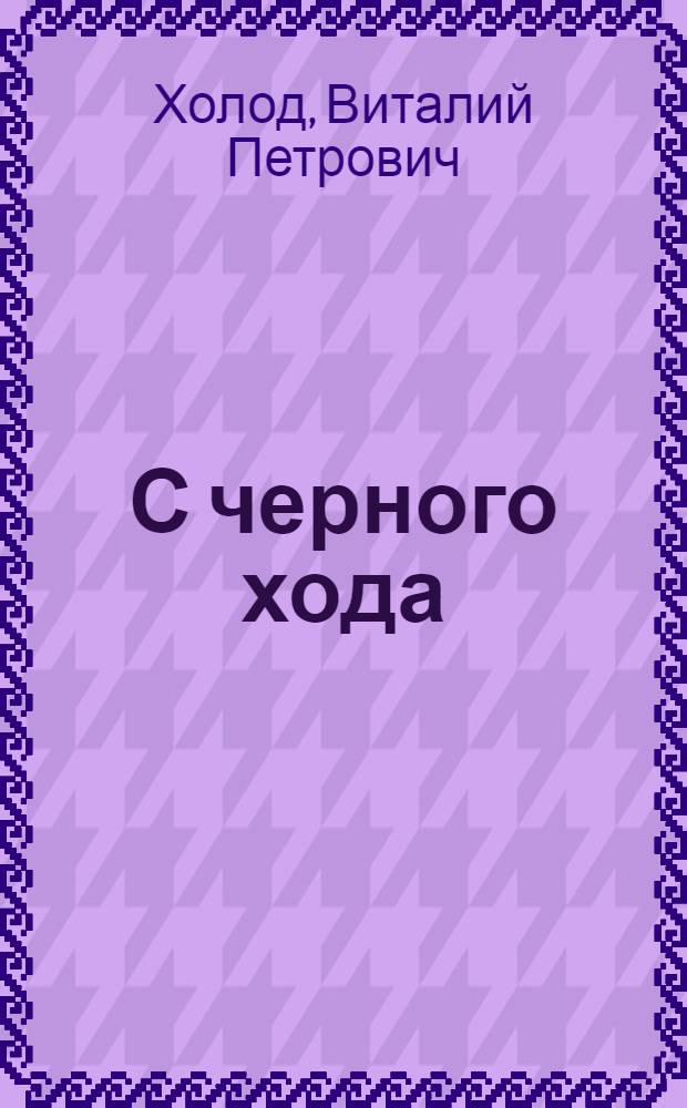 С черного хода : Сатир. рассказы