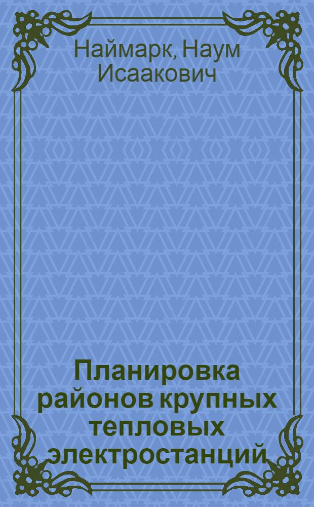 Планировка районов крупных тепловых электростанций : (Градостроит. вопросы) : Автореферат дис. на соискание учен. степени канд. архитектуры