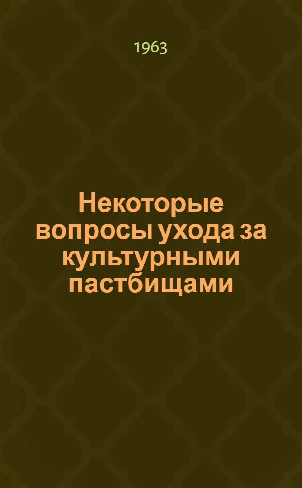 Некоторые вопросы ухода за культурными пастбищами : Автореферат дис. на соискание учен. степени кандидата с.-х. наук