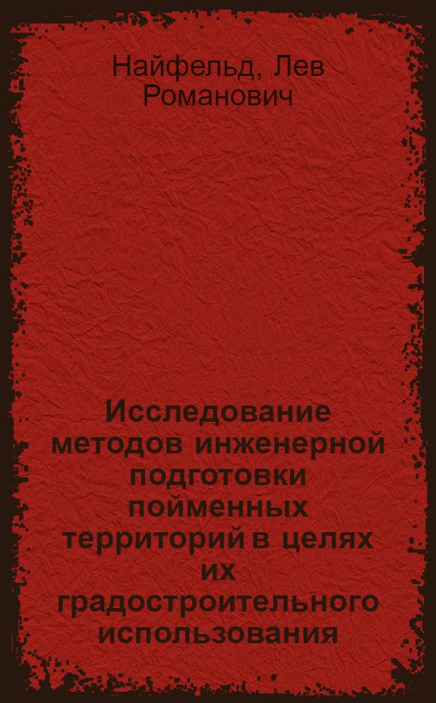 Исследование методов инженерной подготовки пойменных территорий в целях их градостроительного использования : Автореферат дис. на соискание учен. степени канд. техн. наук