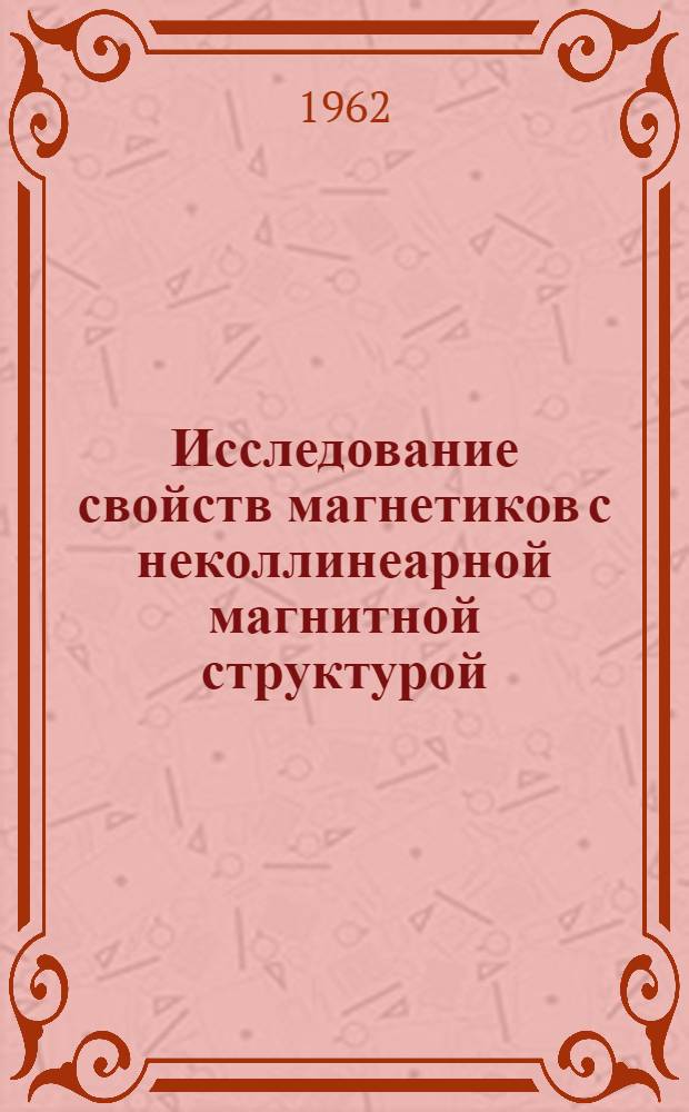 Исследование свойств магнетиков с неколлинеарной магнитной структурой : Автореферат дис. на соискание учен. степени кандидата физ.-мат. наук
