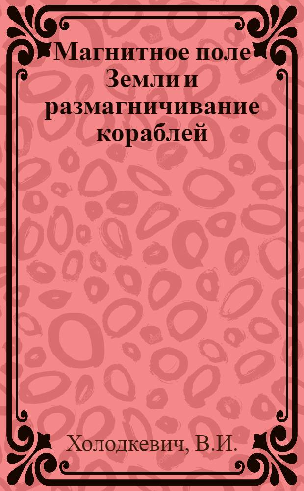 Магнитное поле Земли и размагничивание кораблей : (Лекция)