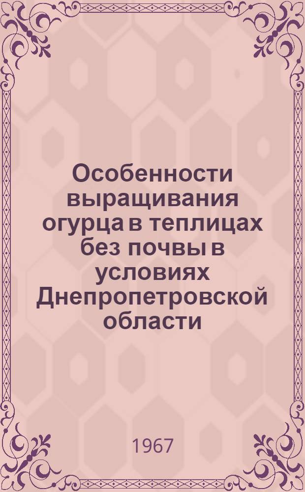 Особенности выращивания огурца в теплицах без почвы в условиях Днепропетровской области : 535. Овощеводство : Автореферат дис. на соискание учен. степени канд. с.-х. наук