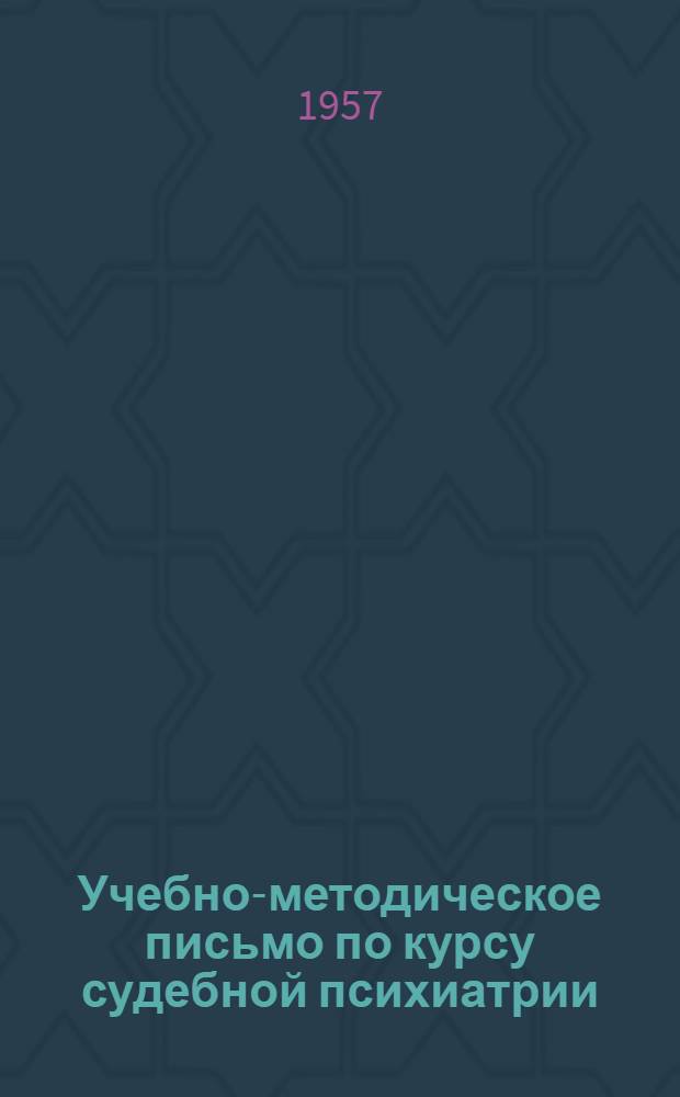 Учебно-методическое письмо по курсу судебной психиатрии : Для студентов ВЮЗИ
