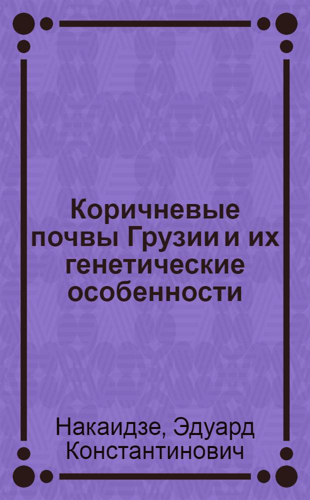Коричневые почвы Грузии и их генетические особенности : Автореферат дис. на соискание учен. степени кандидата геогр. наук