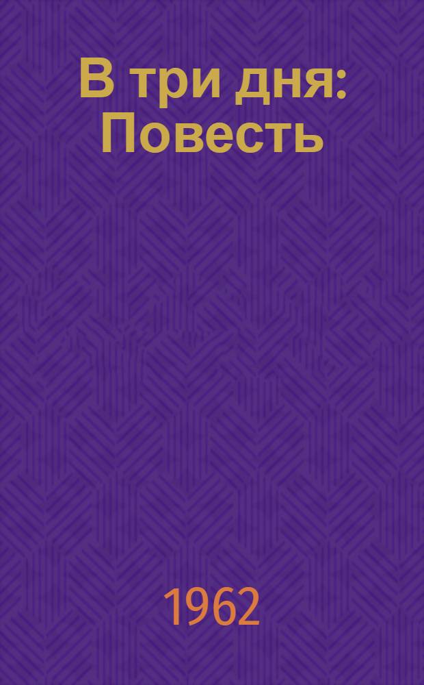 В три дня : Повесть