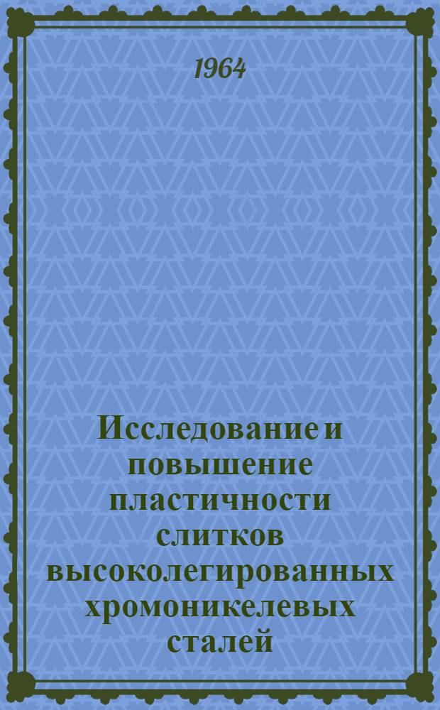 Исследование и повышение пластичности слитков высоколегированных хромоникелевых сталей : Автореферат дис. на соискание учен. степени кандидата техн. наук