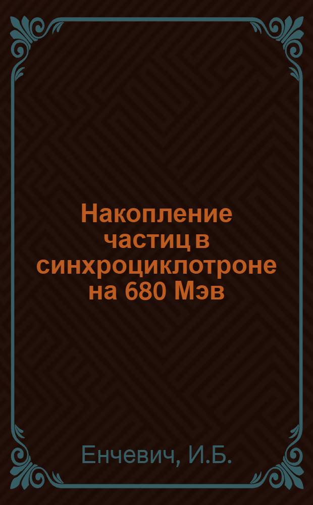 Накопление частиц в синхроциклотроне на 680 Мэв