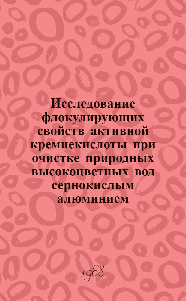 Исследование флокулирующих свойств активной кремнекислоты при очистке природных высокоцветных вод сернокислым алюминием : Автореферат дис. на соискание учен. степени канд. техн. наук : (483)