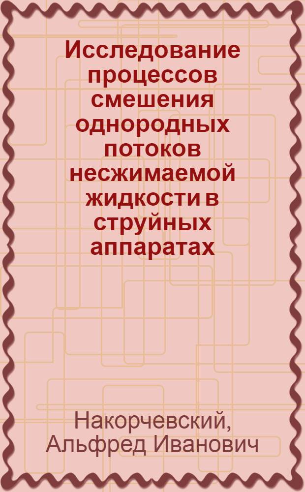 Исследование процессов смешения однородных потоков несжимаемой жидкости в струйных аппаратах : Автореферат дис. на соискание учен. степени канд. техн. наук
