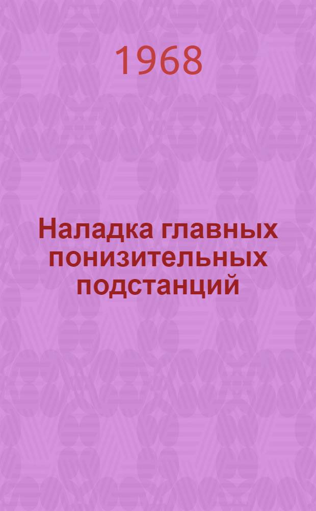 Наладка главных понизительных подстанций : (Доп. доклад по теме 42 плана работ ПКС СЭВ на 1968 г.) : По материалам Болг. Нар. Республики